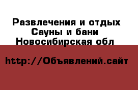 Развлечения и отдых Сауны и бани. Новосибирская обл.